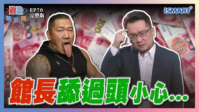 【政治狠狠問 ep70】人民幣好香 請問你是哪國人?館長被逼表態 下場竟是… #館長#舔共#馬英九# 助攻綠營大罷免#匪諜#黨外#張嘉玲#沈志霖#田方倫#陳峻涵#張宇韶#政治狠狠問#ismart 【政治狠狠問 ep70】人民幣好香 請問你是哪國人?館長被逼表態 下場竟是… #館長#舔共#馬英九# 助攻綠營大罷免#匪諜#黨外#張嘉玲#沈志霖#田方倫#陳峻涵#張宇韶#政治狠狠問#ismart