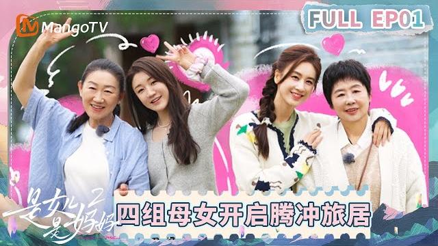 Multi sub【full】ep1:四组明星母女齐聚腾冲 黄圣依妈妈爆改人生剧本?《是女儿是妈妈2》 | daughters and mothers 2 | mango tv Multi sub【full】ep1:四组明星母女齐聚腾冲 黄圣依妈妈爆改人生剧本?《是女儿是妈妈2》 | daughters and mothers 2 | mango tv
