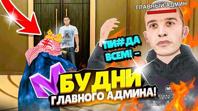 Работаю администратором целый день на матрешка рп. будни админа в матрешке! (crmp mobile) Работаю администратором целый день на матрешка рп. будни админа в матрешке! (crmp mobile)