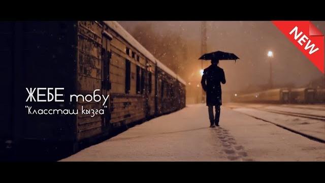 Жебе тобу - классташ кызга / жаны клип 2017 / соло медиапорталы Жебе тобу - классташ кызга / жаны клип 2017 / соло медиапорталы