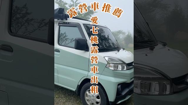台北露營車推薦!懶人露營超方便 台北露營車推薦!懶人露營超方便
