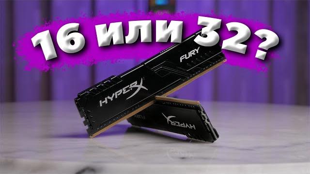 16gb vs 32gb оперативной памяти в 2024 / сколько оперативки необходимо для игр? / 16gb или 32gb 16gb vs 32gb оперативной памяти в 2024 / сколько оперативки необходимо для игр? / 16gb или 32gb