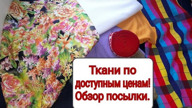 Ткани (лоскут) по доступным ценам! обзор посылки. Ткани (лоскут) по доступным ценам! обзор посылки.