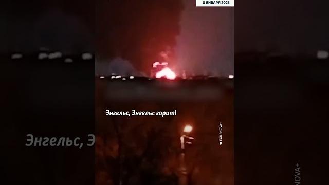 "нас бомбят! энгельс горит!" #война #россия #дроны "нас бомбят! энгельс горит!" #война #россия #дроны