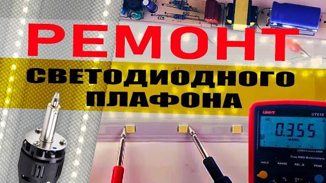 Ремонт светодиодного плафона. диагностика, замена светодиодов, понижение силы тока драйвера. Ремонт светодиодного плафона. диагностика, замена светодиодов, понижение силы тока драйвера.