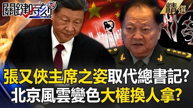 Is xi jinping going to be succeeded by "zhang youxia as chairman" and become a celebrity? ! Is xi jinping going to be succeeded by "zhang youxia as chairman" and become a celebrity? !