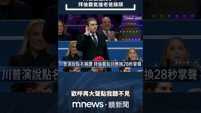 川普最寵兒子! 拜倫霸氣搶老爸鋒頭|#shorts #鏡新聞 川普最寵兒子! 拜倫霸氣搶老爸鋒頭|#shorts #鏡新聞