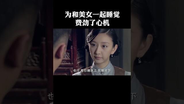 为和美女一起睡觉,费劲了心机 为和美女一起睡觉,费劲了心机