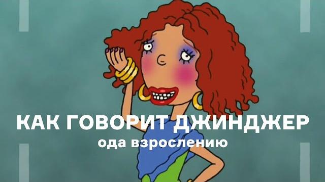 Как говорит джинджер | ода взрослению Как говорит джинджер | ода взрослению