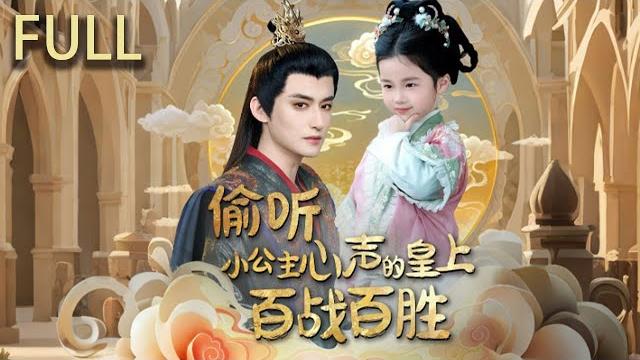 貝婧初穿書成越朝小公主一出生就因英妃爭寵被棄,關鍵時刻皇帝貝恆聽到她的心聲認定她是能拯救國家的天外之人 將其留在身邊 憑藉對劇情的了解不斷向透露後宮陰謀 貝恆藉此肅清宮闈#短剧 #短剧推荐 #完整版 貝婧初穿書成越朝小公主一出生就因英妃爭寵被棄,關鍵時刻皇帝貝恆聽到她的心聲認定她是能拯救國家的天外之人 將其留在身邊 憑藉對劇情的了解不斷向透露後宮陰謀 貝恆藉此肅清宮闈#短剧 #短剧推荐 #完整版