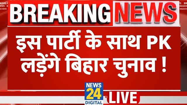 Live: इस पार्टी के साथ बिहार चुनाव लड़ेंगे prashant kishore… | bihar election 2025 | rjd | jdu | bjp Live: इस पार्टी के साथ बिहार चुनाव लड़ेंगे prashant kishore… | bihar election 2025 | rjd | jdu | bjp
