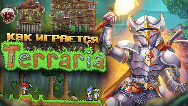 Как играется terarria сейчас Как играется terarria сейчас