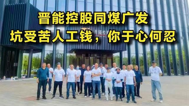 晋能控股同煤广发:坑受苦人工钱,你于心何忍 晋能控股同煤广发:坑受苦人工钱,你于心何忍