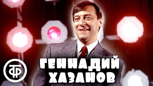 Геннадий хазанов. лучшее. сборник №4 Геннадий хазанов. лучшее. сборник №4