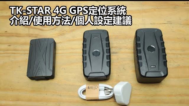 Tk-star gps追蹤定位系統介紹/使用方法/個人設定建議 Tk-star gps追蹤定位系統介紹/使用方法/個人設定建議