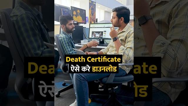 Death certificate ऐसे करे डाउनलोड #shorts #shortsvideo #deathcertificate #tipsandtricks #howto Death certificate ऐसे करे डाउनलोड #shorts #shortsvideo #deathcertificate #tipsandtricks #howto