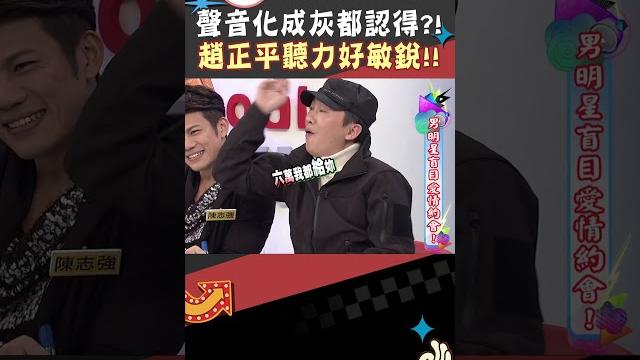 聲音化成灰都認得?! 趙正平聽力好敏銳!!【康熙來了 #shorts 】 聲音化成灰都認得?! 趙正平聽力好敏銳!!【康熙來了 #shorts 】