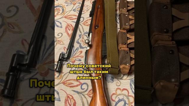 Почему советский штык был таким длинным? #shorts Почему советский штык был таким длинным? #shorts