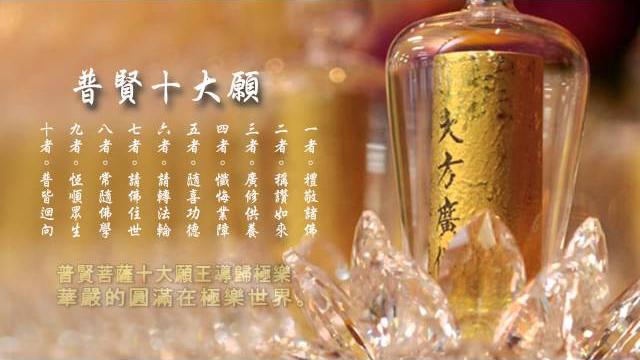 《普賢十大願》喬安舞 《普賢十大願》喬安舞