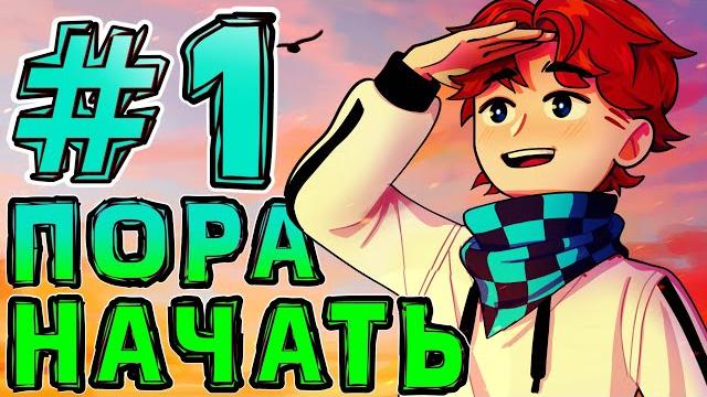 Lp. новоепоколение #1 начало лучшей сборки • майнкрафт Lp. новоепоколение #1 начало лучшей сборки • майнкрафт