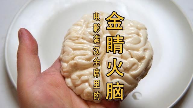 电影满汉全席:猴脑豆腐金晴火脑!!【吃货老油条】 电影满汉全席:猴脑豆腐金晴火脑!!【吃货老油条】