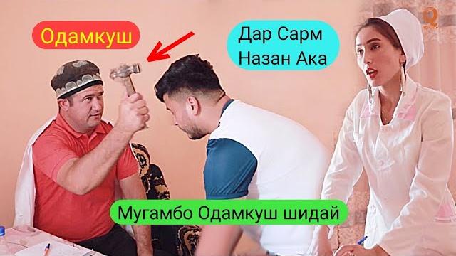 Мугамбо ва кучкар - духтури бесавод сахнаи нав 2019 Мугамбо ва кучкар - духтури бесавод сахнаи нав 2019
