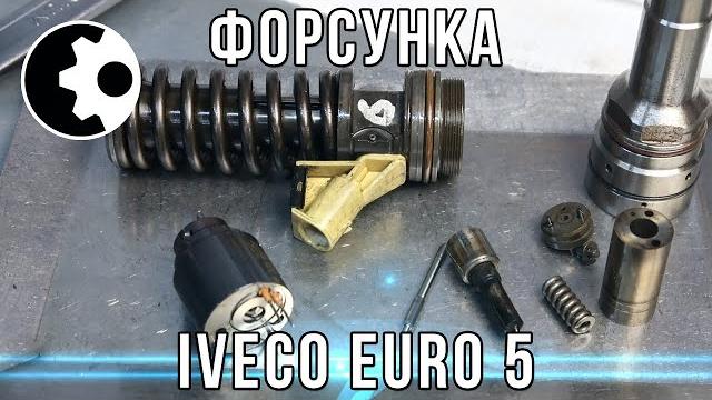 Полный обзор форсунки iveco euro 5 Полный обзор форсунки iveco euro 5