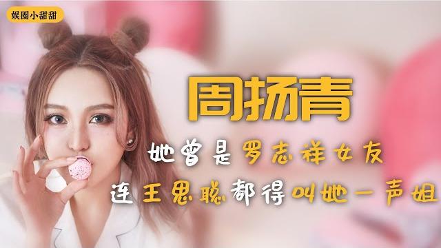 周扬青:她曾是羅誌祥女友,分手後怒賺5個億,連王思聰都得叫她一聲姐 周扬青:她曾是羅誌祥女友,分手後怒賺5個億,連王思聰都得叫她一聲姐