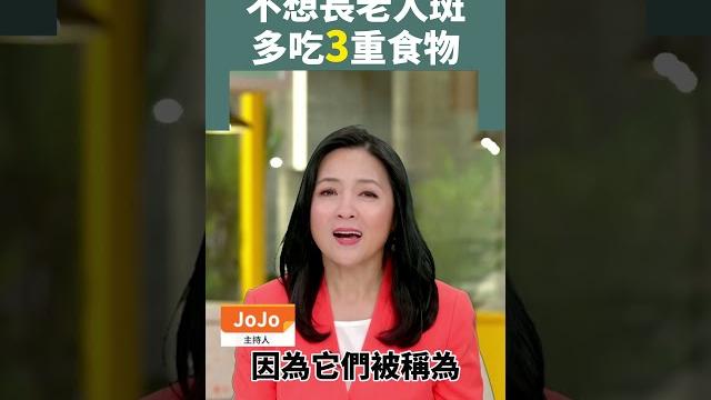 不想長老人斑 多吃3重食物 #shorts #老人斑 #老年斑 #防曬 #長斑 #黃褐斑 #雀斑 不想長老人斑 多吃3重食物 #shorts #老人斑 #老年斑 #防曬 #長斑 #黃褐斑 #雀斑