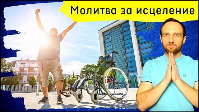 Молитва за исцеление. 9 июня 2022 Молитва за исцеление. 9 июня 2022