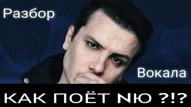 Как поёт юрий николаенко ?! разбор вокальных приёмов / как поёт nю ? / настоящий голос ! Как поёт юрий николаенко ?! разбор вокальных приёмов / как поёт nю ? / настоящий голос !