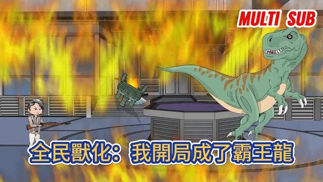 都市动画 | 《全民獸化:我開局成了霸王龍》苟活三年的我意外重生回到全民獸化前一個星期,為彌補心中遺憾,開始了腥風血雨的征程!#糖寶動畫 都市动画 | 《全民獸化:我開局成了霸王龍》苟活三年的我意外重生回到全民獸化前一個星期,為彌補心中遺憾,開始了腥風血雨的征程!#糖寶動畫