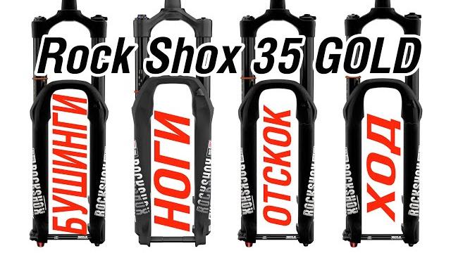 Rockshox 35 gold полный фарш Rockshox 35 gold полный фарш