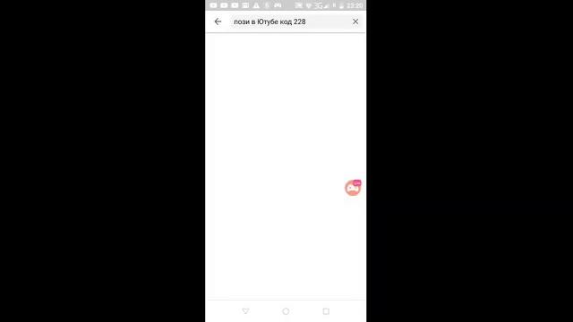 Пози в ютубе код 228 Пози в ютубе код 228