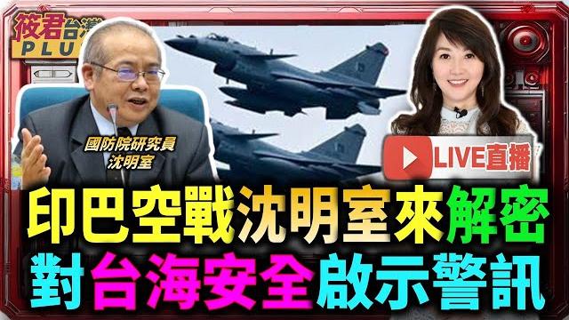 【0520直播】印巴空戰沈明室來解密 對台海安全啟示警訊 【0520直播】印巴空戰沈明室來解密 對台海安全啟示警訊