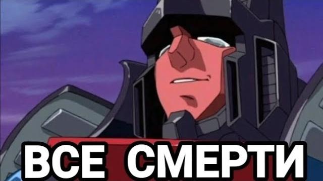 Все смерти: трансформеры армада Все смерти: трансформеры армада