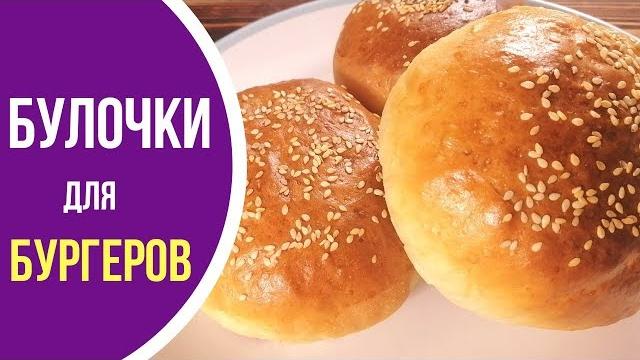 Как готовить булочки для бургера Как готовить булочки для бургера