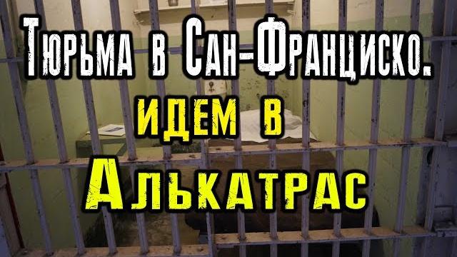 Доигрались! идём в тюрьму алькатрас Доигрались! идём в тюрьму алькатрас