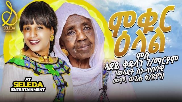 ምቁር ዕላል ምስ ጓል 80 ዓመት ኣደይ ቅዱሳን ገ/ማርያም | new eritrean full interview with adey kudusan 2025 | seleda ምቁር ዕላል ምስ ጓል 80 ዓመት ኣደይ ቅዱሳን ገ/ማርያም | new eritrean full interview with adey kudusan 2025 | seleda