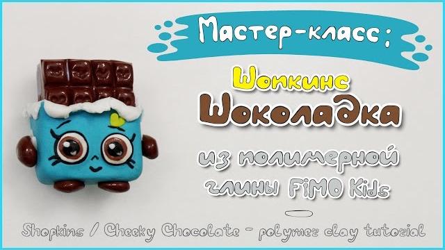 Мастер-класс: шопкинс шоколадка из глины fimo kids / shopkins chocolate - polymer clay tutorial Мастер-класс: шопкинс шоколадка из глины fimo kids / shopkins chocolate - polymer clay tutorial
