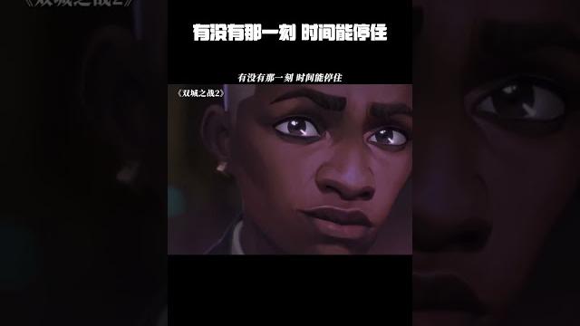 有没有那一刻,时间能停住#双城之战动画第二季 #金克丝 #艾克 有没有那一刻,时间能停住#双城之战动画第二季 #金克丝 #艾克