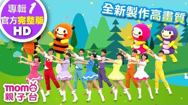 歡樂谷【專輯1 - hd版】 ▶ 01 . m o m o歡樂谷【完整版mv】兒歌童謠|兒童律動|幼兒舞蹈|小孩唱跳音樂曲目|帶動唱歌曲|唱歌跳舞|電視台【親子台|官方hd】momokids 歡樂谷【專輯1 - hd版】 ▶ 01 . m o m o歡樂谷【完整版mv】兒歌童謠|兒童律動|幼兒舞蹈|小孩唱跳音樂曲目|帶動唱歌曲|唱歌跳舞|電視台【親子台|官方hd】momokids