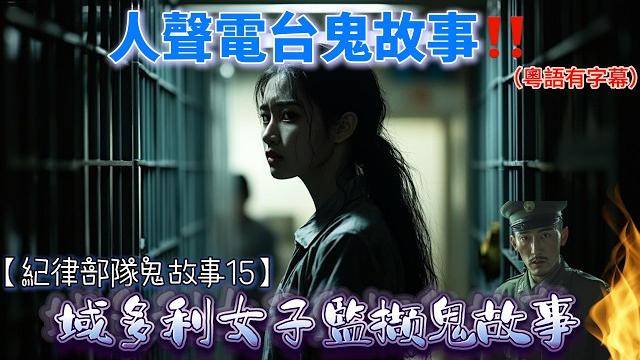【紀律部隊鬼故事15】域多利女子監獄鬼故事|感化中心靈異事件|衝鋒隊靈異事件|警察巡邏鬼故事|法庭獄警鬼故事#感化中心#衝鋒隊#警察#法庭#域多利監獄#鬼故事#精選鬼故事#鬼故#粵語#香港#廣東話 【紀律部隊鬼故事15】域多利女子監獄鬼故事|感化中心靈異事件|衝鋒隊靈異事件|警察巡邏鬼故事|法庭獄警鬼故事#感化中心#衝鋒隊#警察#法庭#域多利監獄#鬼故事#精選鬼故事#鬼故#粵語#香港#廣東話