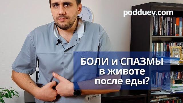 Боль и спазмы в животе после еды! что делать ? Боль и спазмы в животе после еды! что делать ?