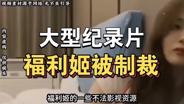 大型纪录片《福利姬被制裁》持续为你播出!!!!!!!!! 大型纪录片《福利姬被制裁》持续为你播出!!!!!!!!!