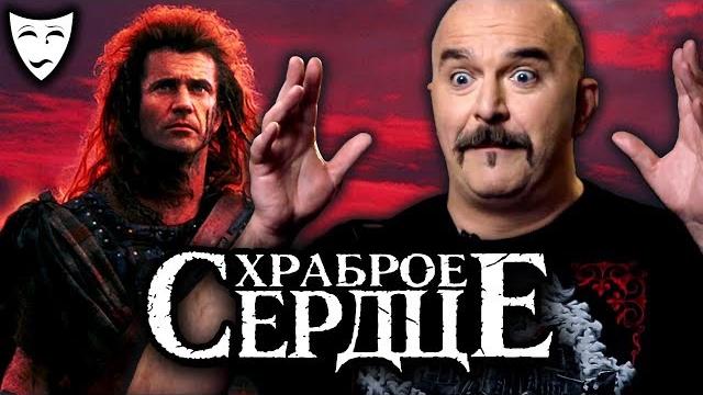 Деконструкция. клим жуков о фильме "храброе сердце"(1995) Деконструкция. клим жуков о фильме "храброе сердце"(1995)