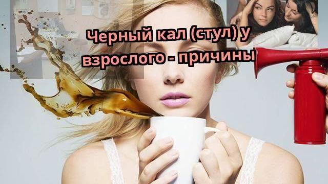 Черный кал (стул) у взрослого - причины Черный кал (стул) у взрослого - причины