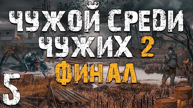 S.t.a.l.k.e.r. чужой среди чужих 2 #5. финал S.t.a.l.k.e.r. чужой среди чужих 2 #5. финал