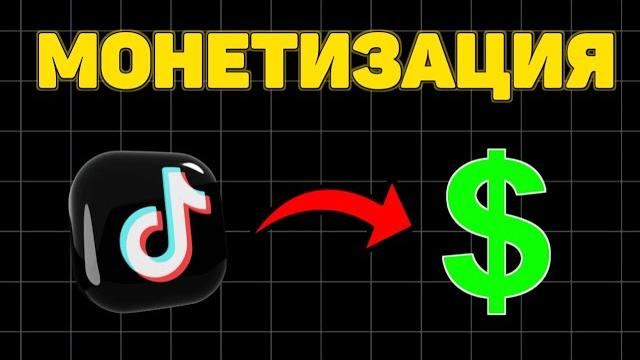 Как подключить тикток монетизацию? полный гайд Как подключить тикток монетизацию? полный гайд
