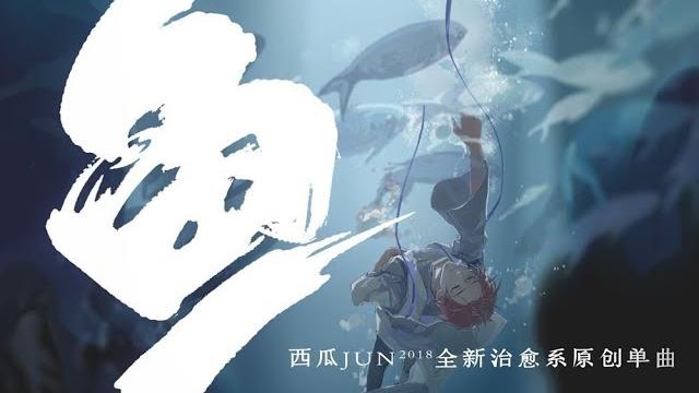 【西瓜jun】original song 《 fish 》-- you have to listen till the chorus!! 【西瓜jun】original song 《 fish 》-- you have to listen till the chorus!!